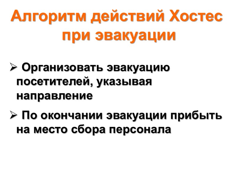 Алгоритм действий Хостес  при эвакуации  Организовать эвакуацию посетителей, указывая направление  
